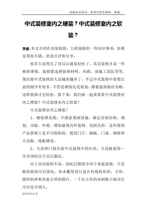中式装修室内之硬装？中式装修室内之软装？