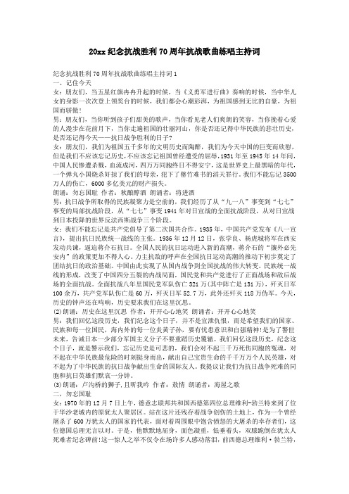 最新纪念抗战胜利70周年抗战歌曲练唱主持词