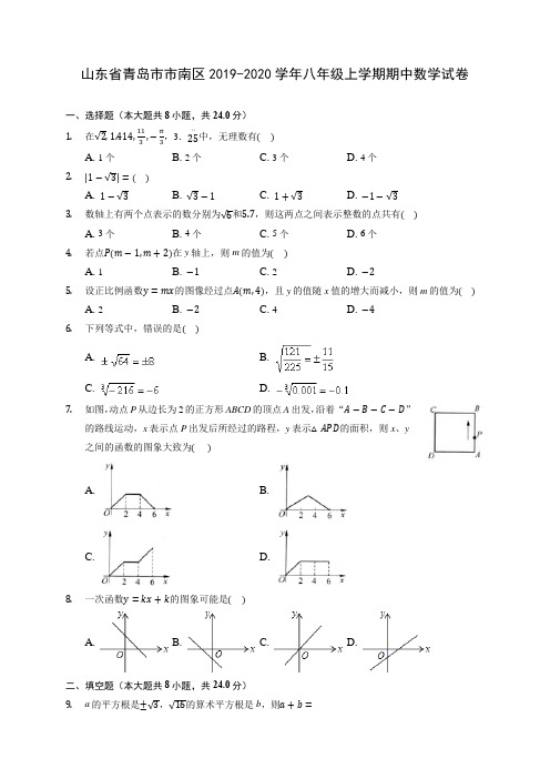 山东省青岛市市南区2019-2020学年八年级上学期期中数学试卷 (有解析)
