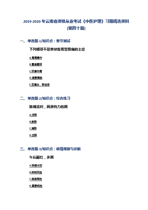 2019-2020年云南省资格从业考试《中医护理》习题精选资料[第四十篇]