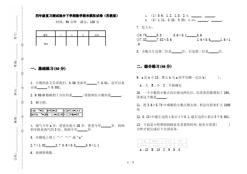 四年级复习测试混合下学期数学期末模拟试卷(苏教版)