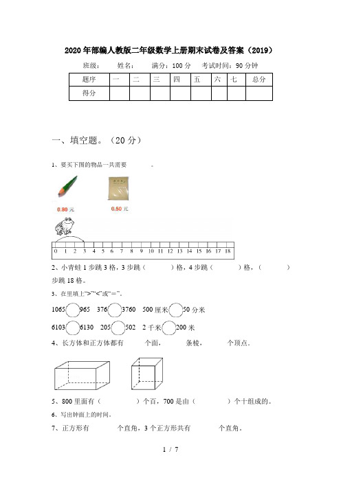 2020年部编人教版二年级数学上册期末试卷及答案(2019)