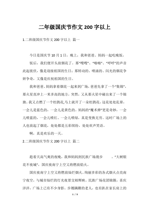 二年级国庆节作文200字以上