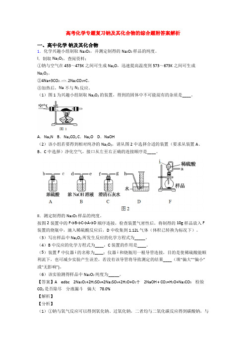 高考化学专题复习钠及其化合物的综合题附答案解析