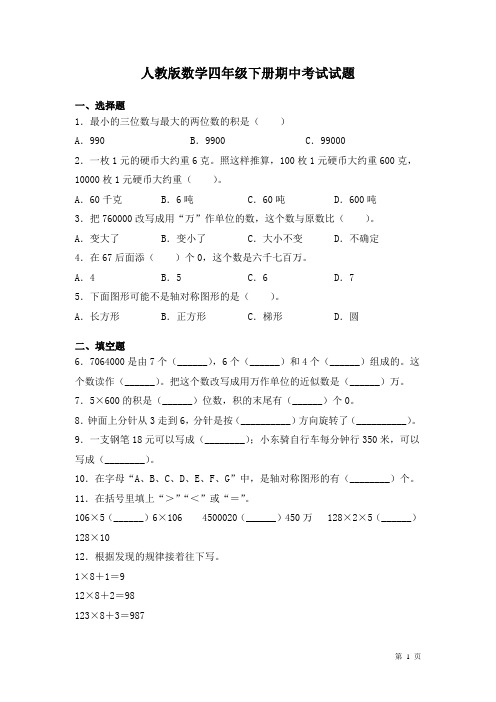 人教版数学四年级下册期中考试试卷及答案