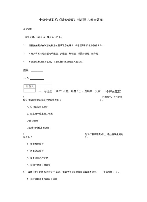 中级会计职称《财务管理》测试题A卷含答案