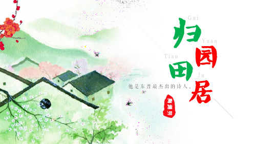 高中语文必修2诗三首(《归园田居》(其一))教学课件