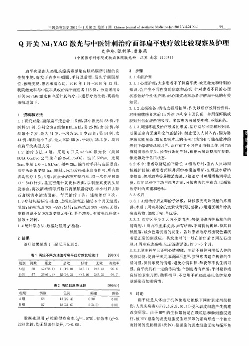 Q开关Nd：YAG激光与中医针刺治疗面部扁平疣疗效比较观察及护理