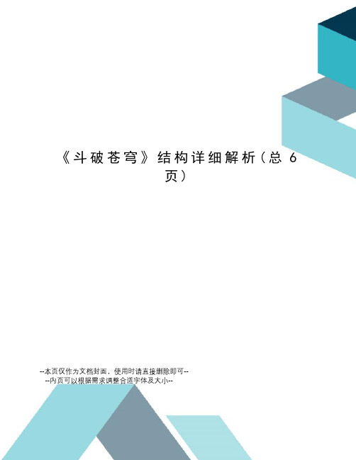 斗破苍穹结构详细解析