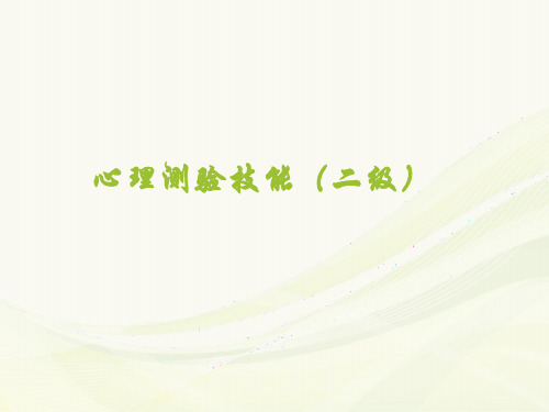 国家心理咨询师-心理测验技能(二级)