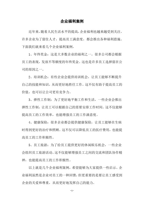 企业福利案例