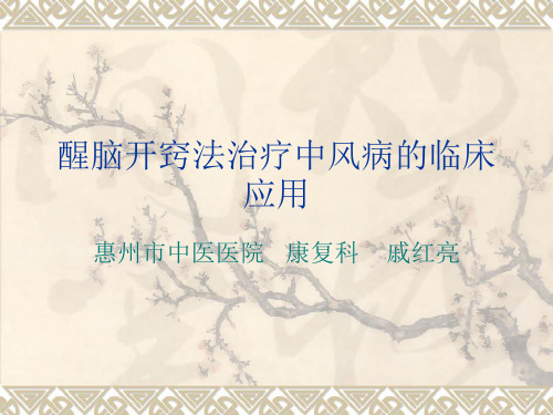醒脑开窍的临床应用