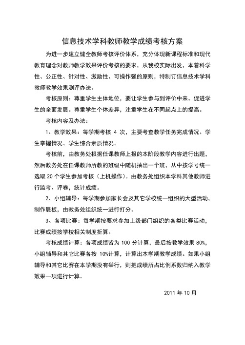 信息技术学科教师教学成绩考核方案