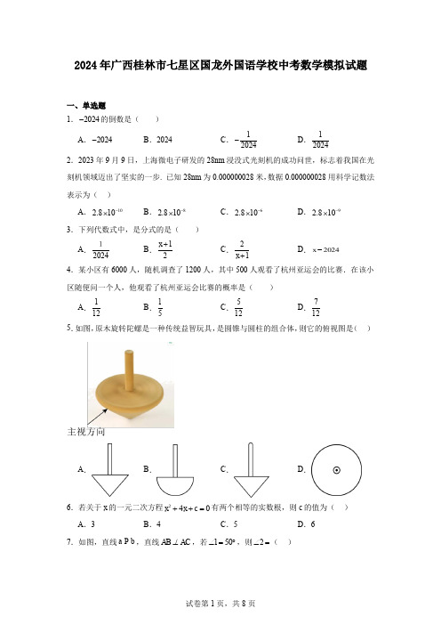 2024年广西桂林市七星区国龙外国语学校中考数学模拟试题