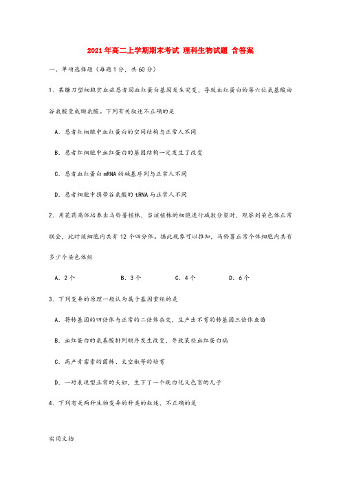 2021-2022年高二上学期期末考试 理科生物试题 含答案