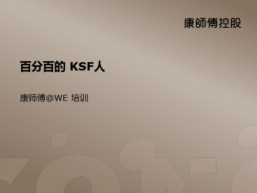 企业文化CIS经典培训课件-百分百的 KSF人