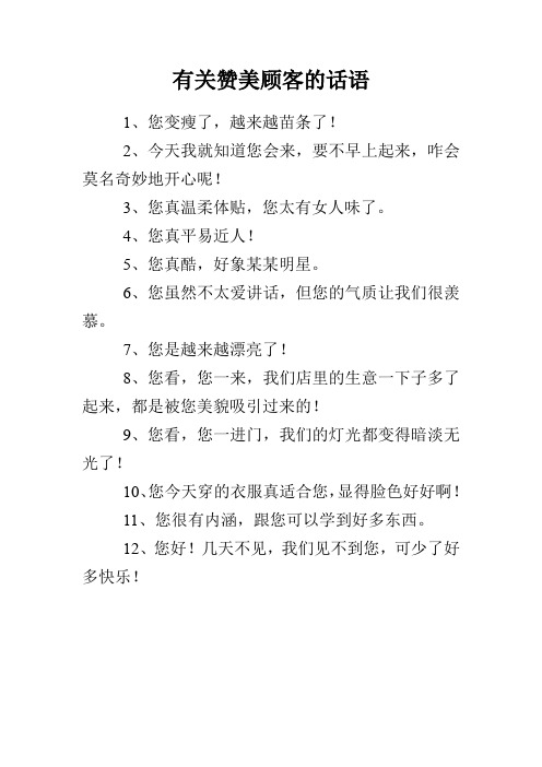 有关赞美顾客的话语
