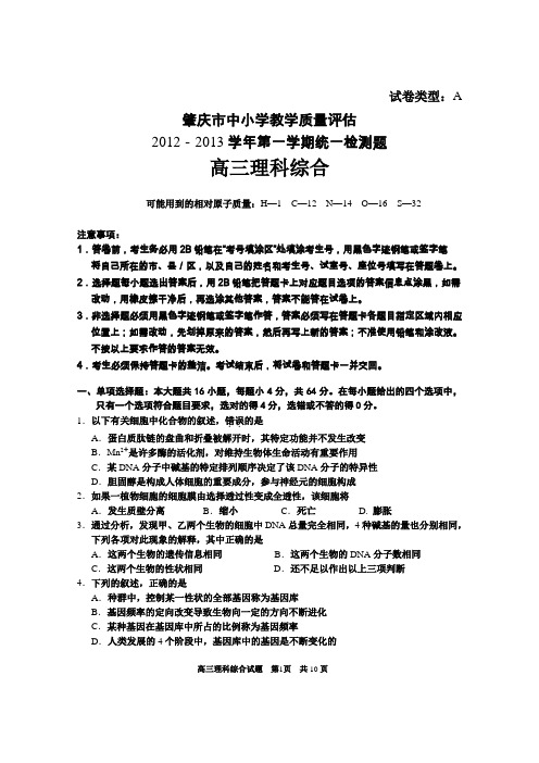 2012~2013肇庆市第一学期期末考试高三理科综合试题试题及答案