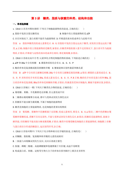 高考生物一轮复习 第一单元 第3讲 糖类、脂质与核酸的种类、结构和功能精练(含解析)