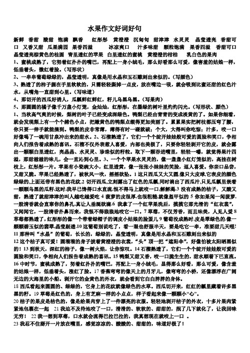 水果好词好句