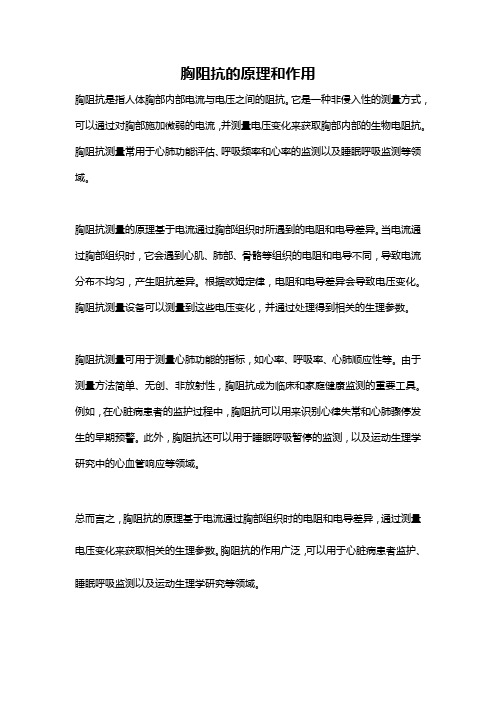 胸阻抗的原理和作用