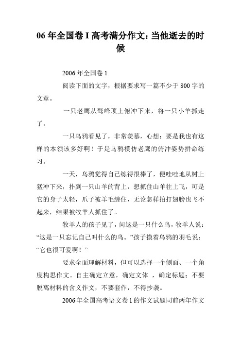 06年全国卷I高考满分作文：当他逝去的时候