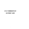 2016年度聊城市科学