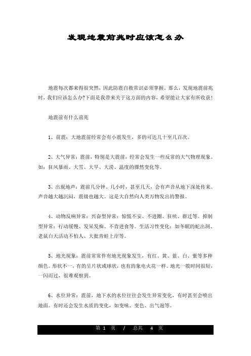 最新发现地震前兆时应该怎么办