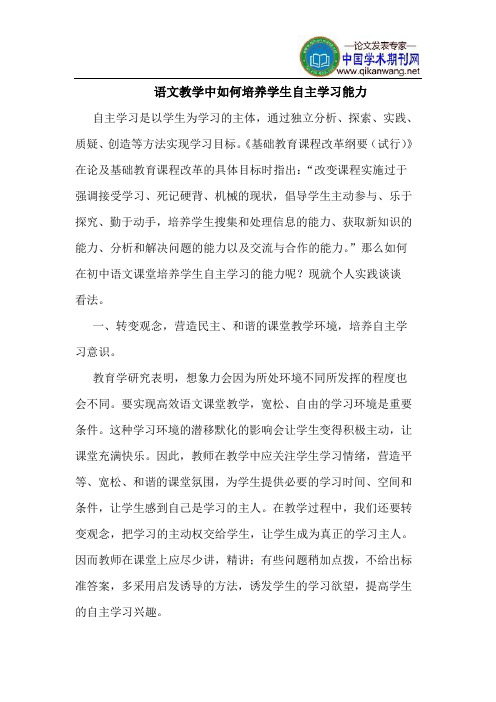 语文教学中如何培养学生自主学习能力