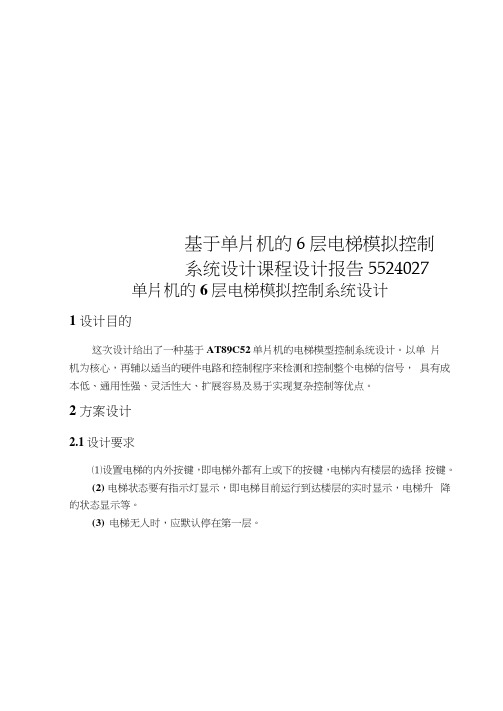 基于单片机的6层电梯模拟控制系统设计课程设计报告5524027