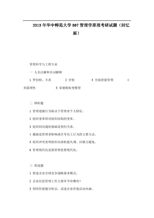 2013年华中师范大学867管理学原理考研试题(回忆版) (1)