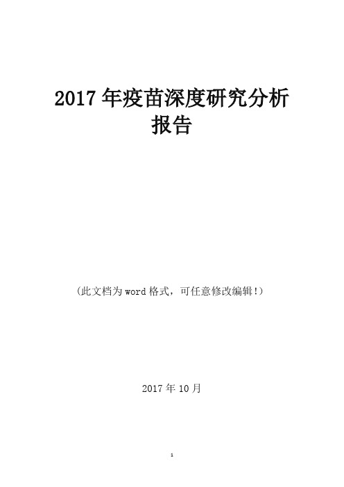 2017年疫苗深度研究调研投资展望分析报告