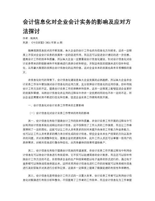 会计信息化对企业会计实务的影响及应对方法探讨
