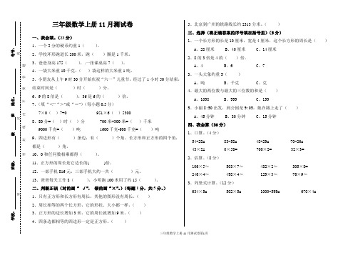 三年级数学上册11月测试卷doc