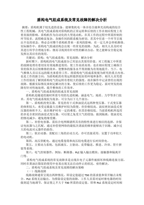 盾构电气组成系统及常见故障的解决分析