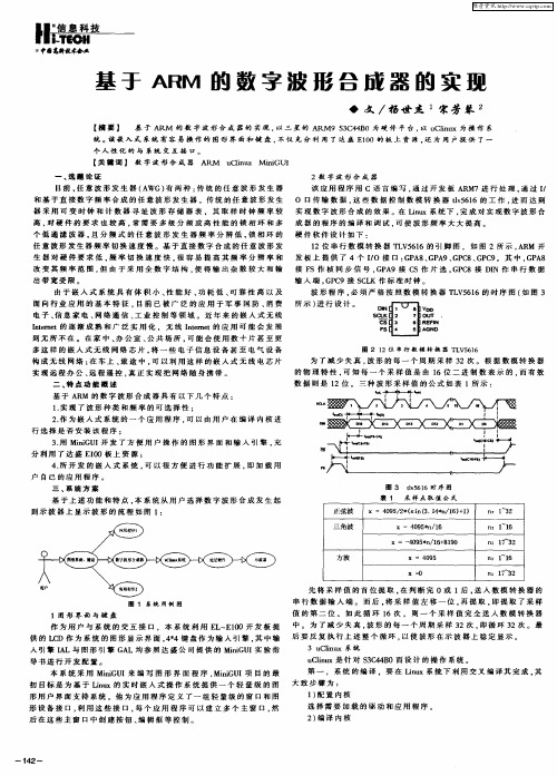 基于ARM的数字波形合成器的实现