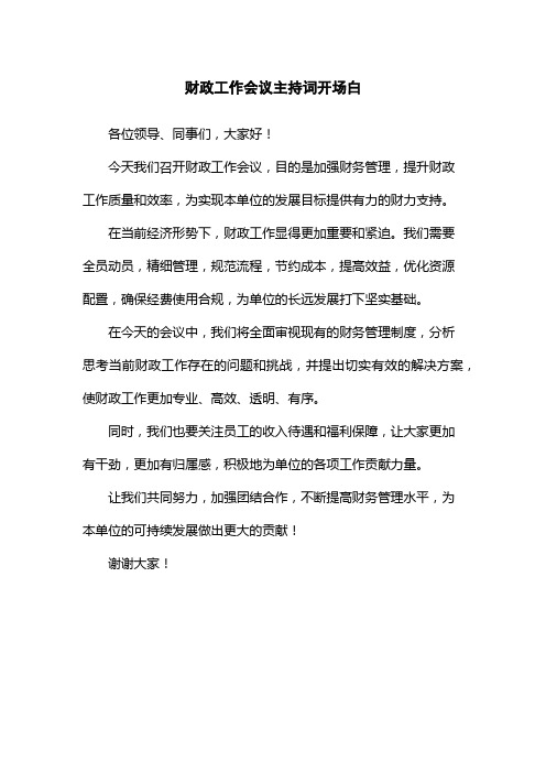 财政工作会议主持词开场白