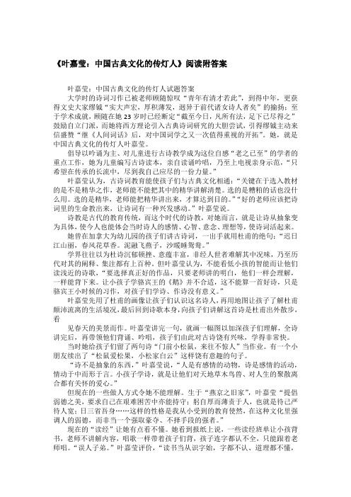 《叶嘉莹：中国古典文化的传灯人》阅读附答案