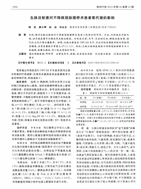 生脉注射液对不停跳冠脉搭桥术患者氧代谢的影响