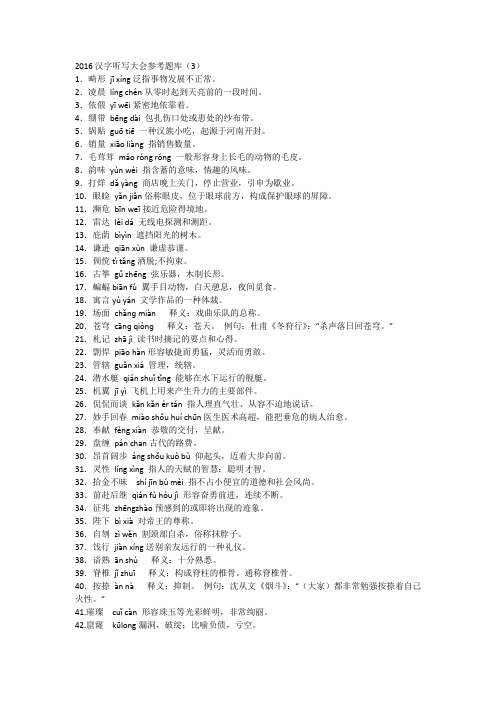 2016汉字听写大会参考题库3
