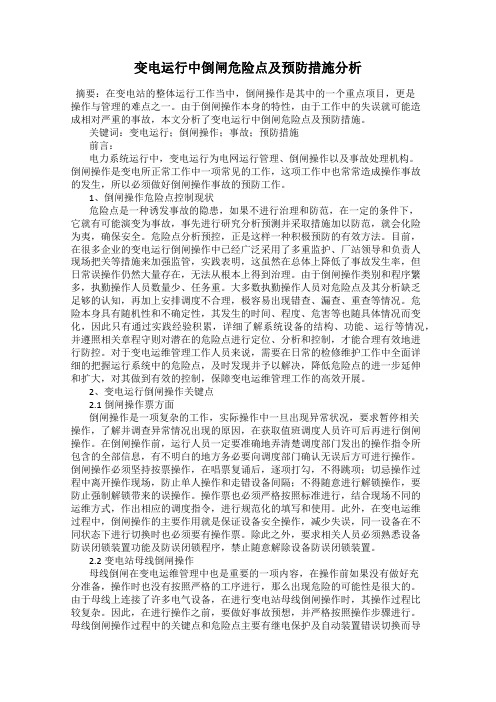 变电运行中倒闸危险点及预防措施分析