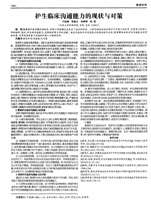 护生临床沟通能力的现状与对策