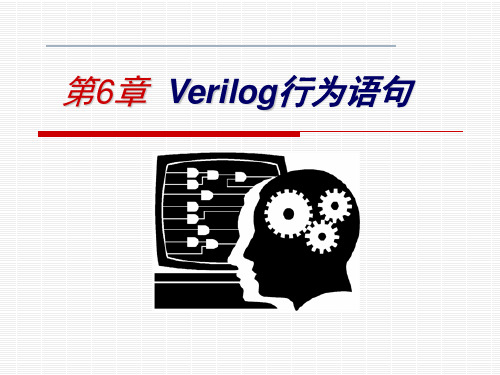 第6章  Verilog行为语句