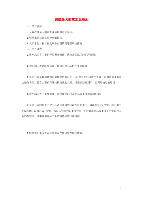 八年级地理下册我国最大的重工业基地导学案(新版)新人教版