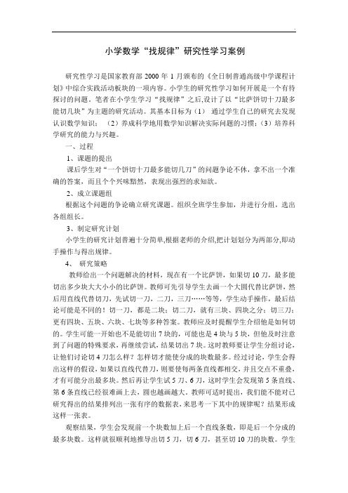 小学数学研究性学习案例(1)
