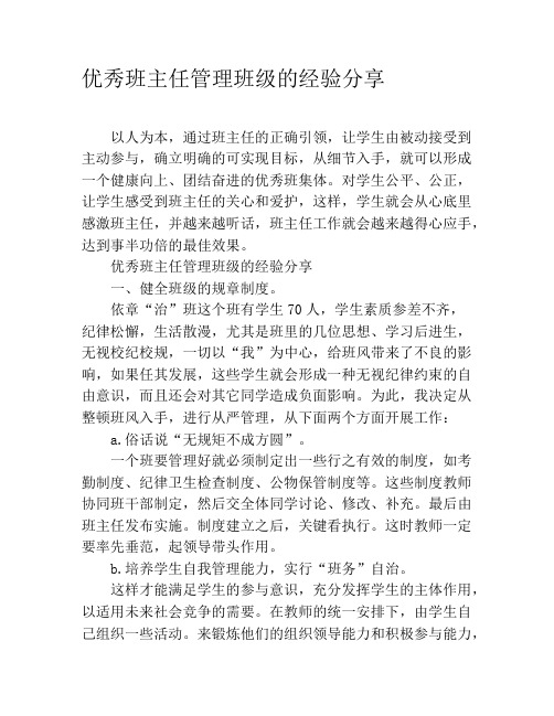 优秀班主任管理班级的经验分享