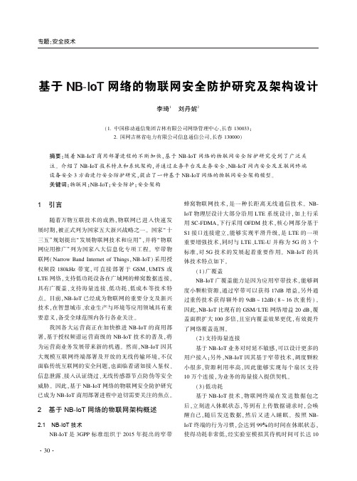 基于nb-iot网络的物联网安全防护研究及架构设计