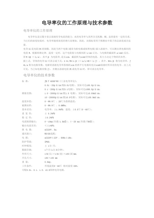 电导率仪的工作原理与技术参数