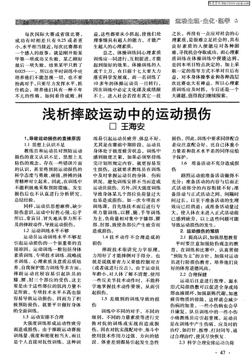 浅析摔跤运动中的运动损伤