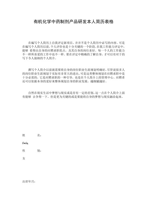 有机化学中药制剂产品研发本人简历表格